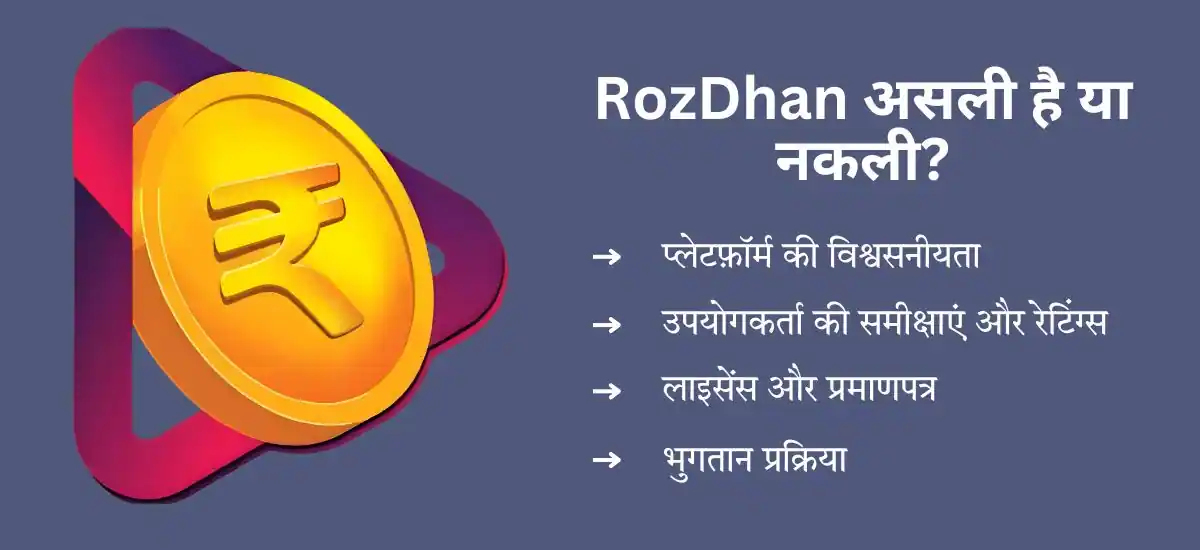 RozDhan असली है या नकली?